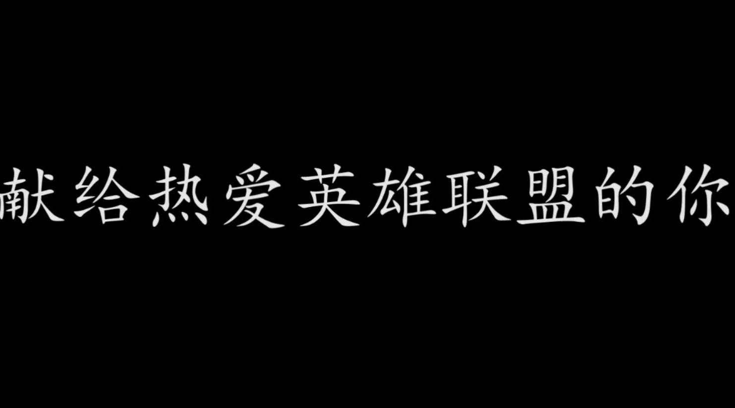 《英雄联盟S100总决赛完整版》...